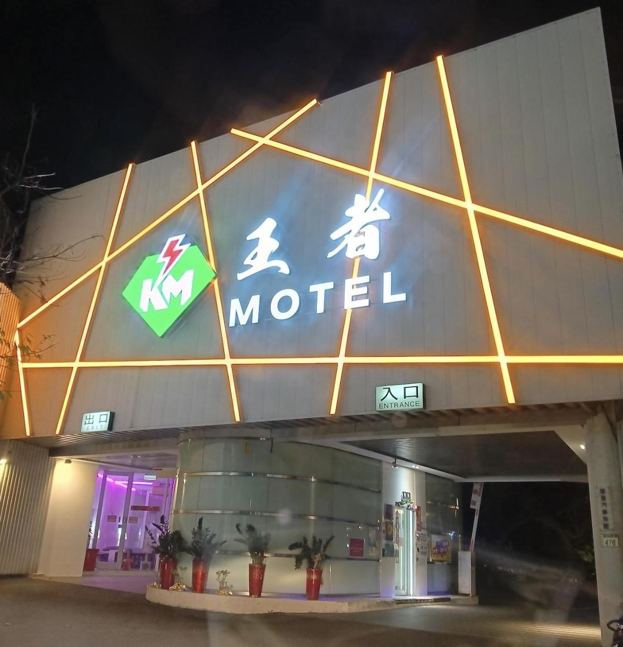 King Motel王者 桃園市旅館177號 Exterior foto